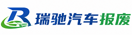 涿鹿县瑞驰｜汽车报废回收｜车辆正规销户上门拖车